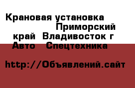 Крановая установка Soosan SCS 335  - Приморский край, Владивосток г. Авто » Спецтехника   